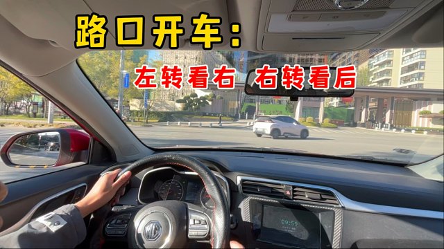 路口开车：左转看右，右转看后是什么意思，这个真的很重要