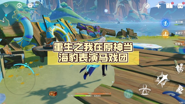 重生之我在原神当海豹表演马戏团