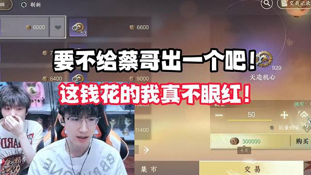 要不给蔡哥出一个吧！这钱花的我真不眼红！
