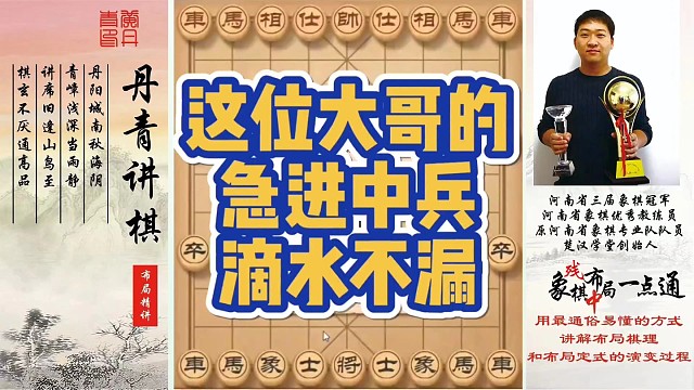 大哥的急进中兵滴水不漏！如何快速提升象棋水平系统学棋？如何学习布局、中局、残局？少走弯路，真心教棋，