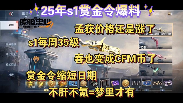 25年s1赏金令全爆料：每周35级，春也是黑金币了，全是噩耗