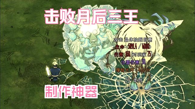 饥荒新手教程第19期：击败月后三王，拿到火花柜制作神器