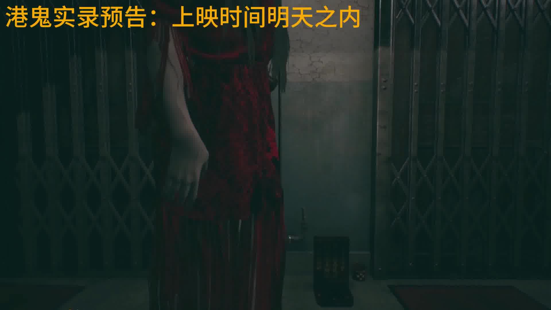 港诡实录：预告