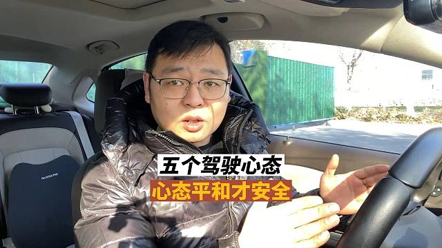 老司机开车的五种心态，看看您有没有，心态好了才更安全