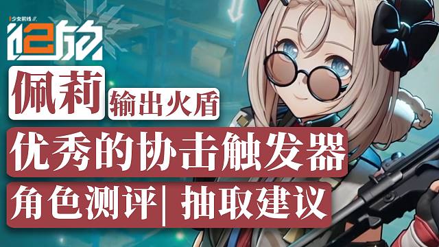 【少前2-佩莉】输出型火盾！优秀的琼玖协击触发器，新角色佩莉角色测评|抽取建议