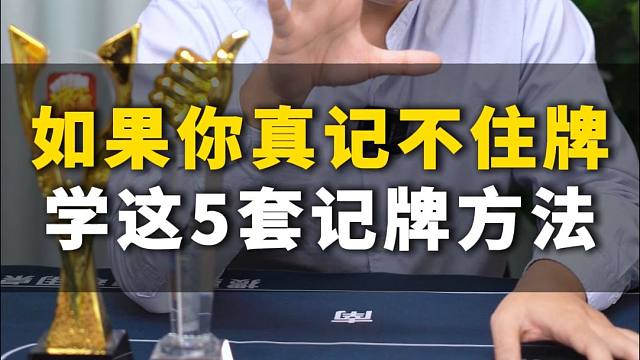 如果你真记不住牌，学这5套记牌方法！