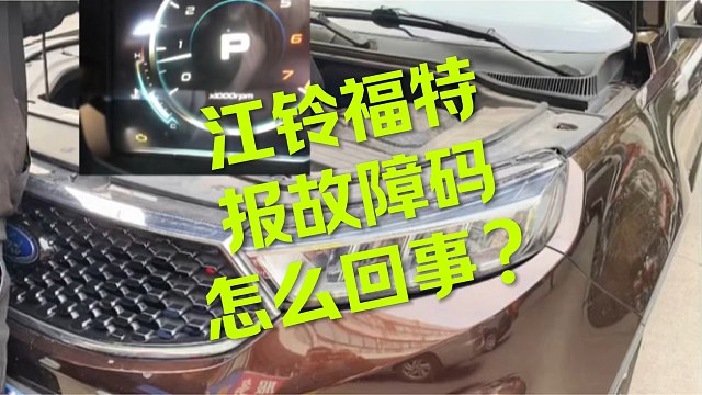 江铃福特报故障哪里有问题？