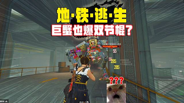 地铁逃生烽火荣都，两个辐射区BOSS都能爆双节棍吗？