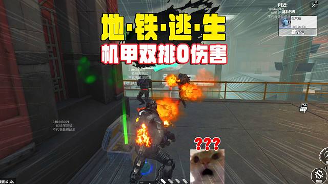 地铁逃生烽火荣都，机甲可以打单排，我要欺负双人！