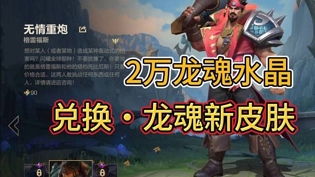 【2万龙魂兑换无情重炮】确定1月新增常驻皮肤