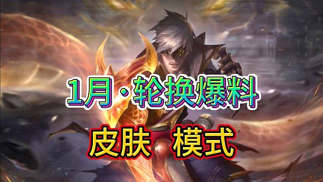 【1月轮换皮肤和模式】新模式1月9号上线，战利品轮换道具爆料