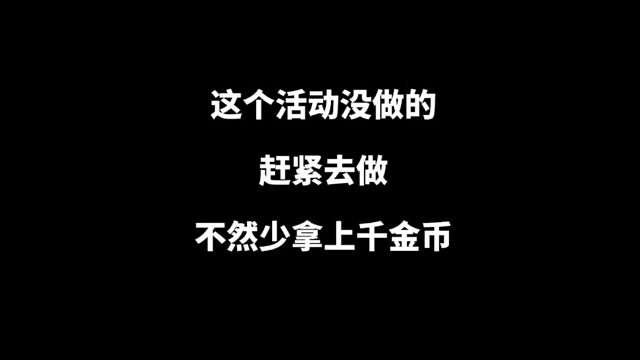 没有做这个活动的赶紧去做，不然少拿上千币币！！！ #火影攻略 #火影忍者手游