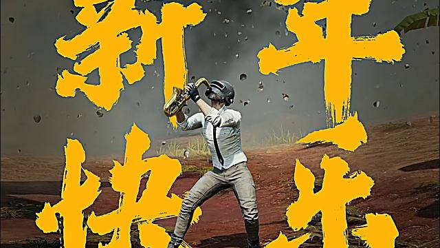 祝大家在新的一年也能畅快吃鸡，百发百中~