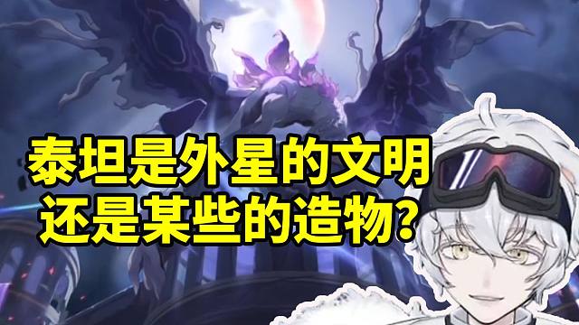 北极熊看星铁太古颂歌PV：泰坦是外星的文明 还是某些人的造物？