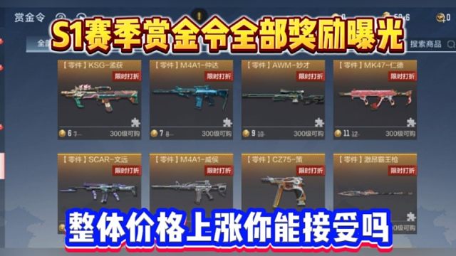 S1赏金令全部奖励曝光！这样改动你觉得满意吗