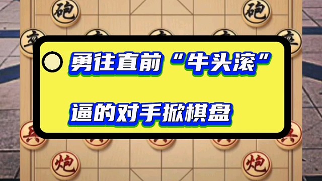 勇往直前“牛头滚”，逼的对手掀棋盘