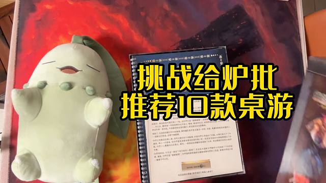 阿里力荐给炉石玩家的10款情侣/亲子桌游！