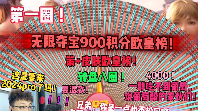 转盘八圈！无限夺宝900积分欧皇榜真不是开玩笑的，策皮肤也是真能爆啊，这哥们也是一点也不松口啊，最后