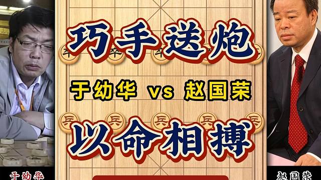 中国象棋拼命三郎于幼华妙手送炮 东北虎赵国荣以命相搏精彩对局