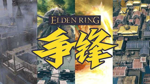 【艾尔登法环mod】6张联机地图！6种新体验！最早备战《黑夜君临》的法环联机地图mod合集