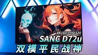 【顯示器評測】雙模平民戰(zhàn)神 4K160/FHD320 SANC D72u