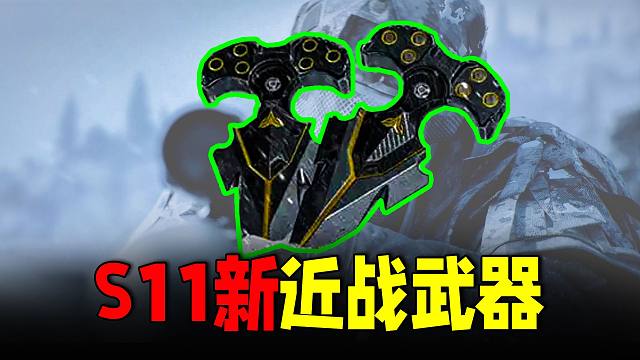 暗区突围：S11赛季新近战刀具武器皮肤