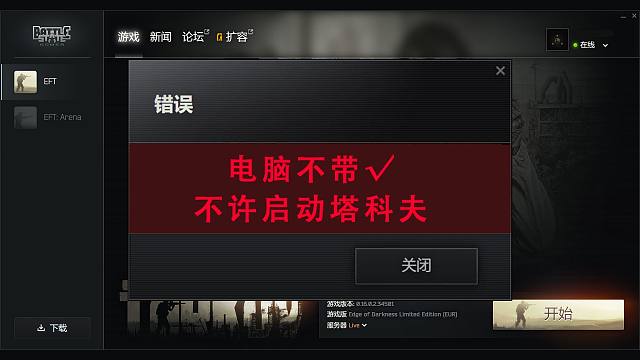 不带√电脑不许启动塔科夫