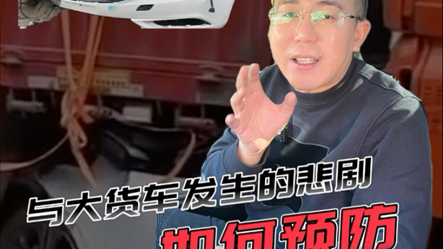 如此惨烈事故背后，有哪些问题值得我们深思？