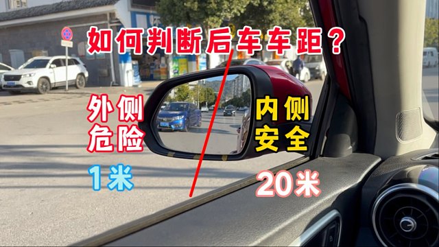 如何判断后车车距，后视镜都没调好，难怪你不敢变更车道