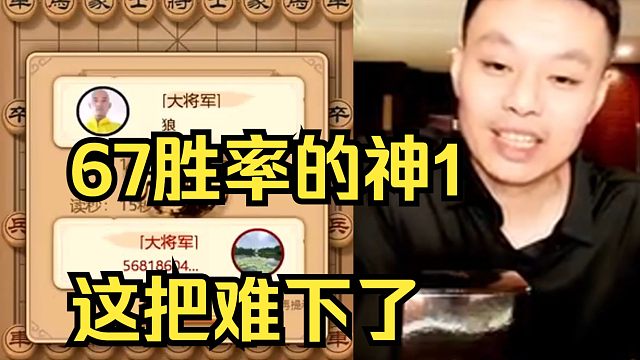 许银川遇到67胜率的神1，差一秒就输了！