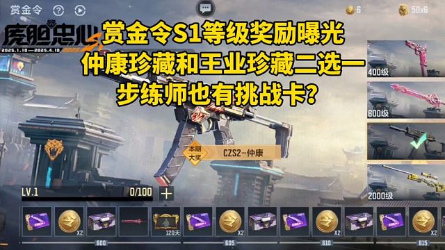 赏金令S1等级奖励曝光，步练师珍藏返场天使玩偶，大奖二选一