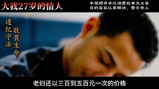 大27歲的情人 #真實(shí)案件