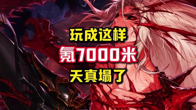 氪了7000米能玩成这样？他怎么做到的？