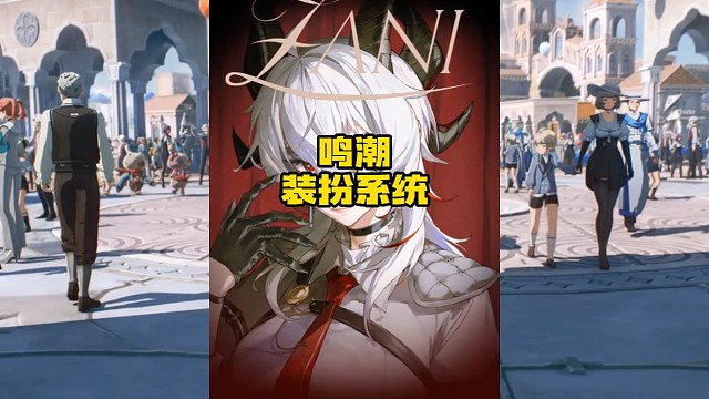 鸣潮黎那汐塔即将推出装扮系统？