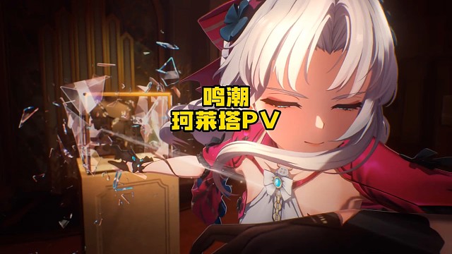 莫塔里家族二小姐珂莱塔PV