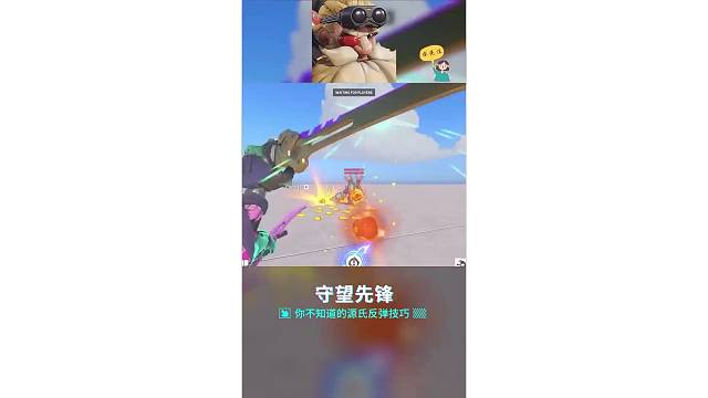 守望先锋你不知道的源氏反弹技巧