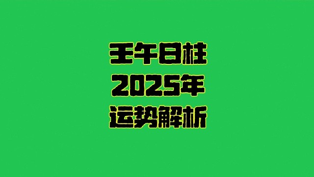 壬午日2025年运势 壬午日柱生人男女2025年乙巳年蛇年运势解析