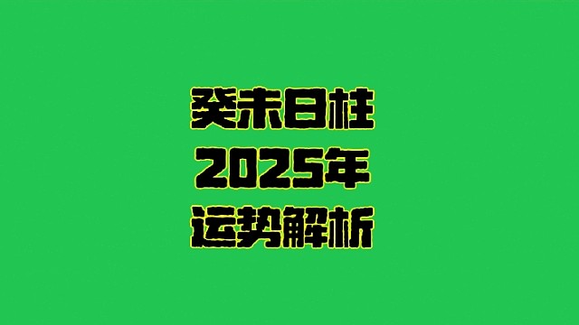 癸未日2025年运势  癸未日柱生人男女2025年乙巳年蛇年运势解析