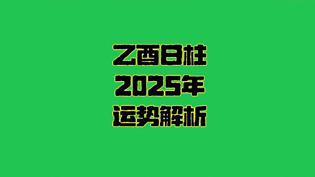 乙酉日2025年运势 乙酉日柱生人男女2025年乙巳年蛇年运势解析