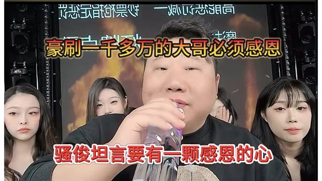 骚俊感恩豪刷一千多万的神豪，必须感恩