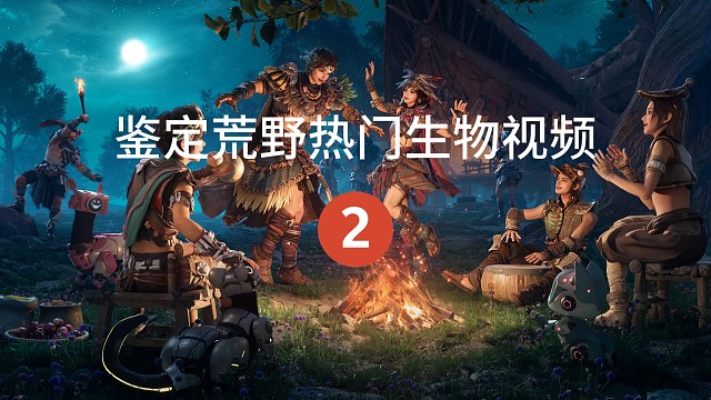 鉴定荒野起源热门生物—岩背蹄兽