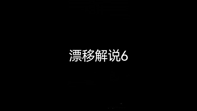 漂移解说6