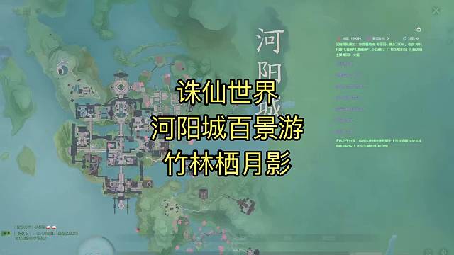诛仙世界，河阳城百景游，竹林栖月影