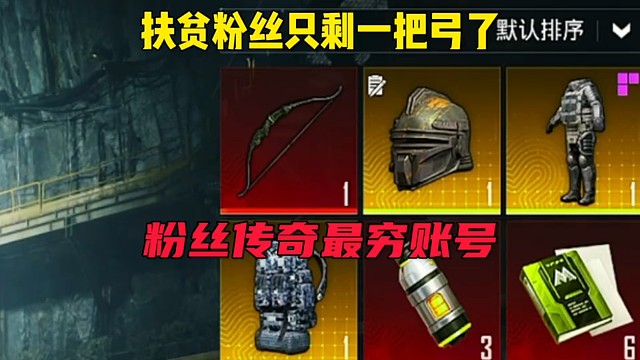 《第一次用弓扶贫看到结尾有惊喜 求官方给予流量》