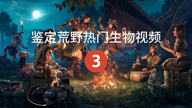 鉴定荒野起源热门生物—钳形兽