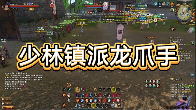 《九阴真经》少林镇派龙爪手