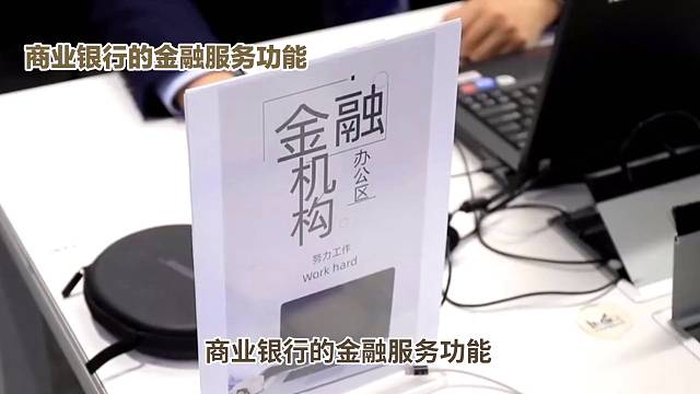 百分之九十九的人都不知道商业银行的金融服务功能