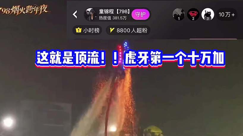 【童錦程】這就是頂流！！虎牙第一個(gè)十萬(wàn)加