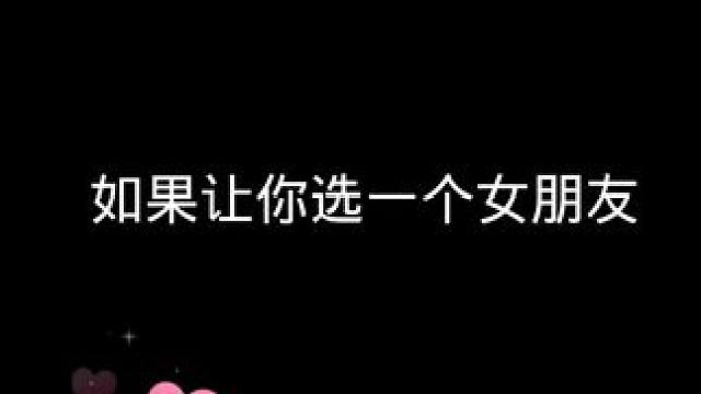 每人选一个，不要抢哈#清纯甜美