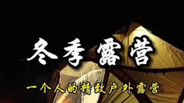 你喜欢冬季在雪地里露营的感觉吗？#户外露营 #雪中露营 #露营
